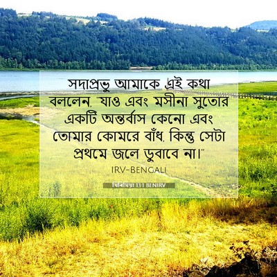 Picture 07 - যিৰিমিয়া 13:1 BENIRV - সদাপ্রভু আমাকে এই - Bible Verse Picture