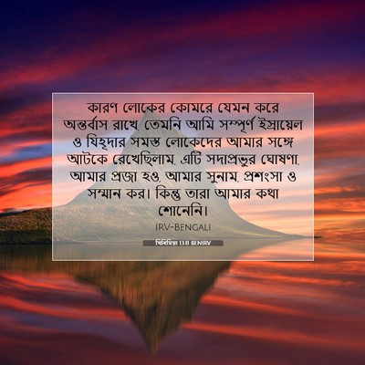 Picture 07 - যিৰিমিয়া 13:11 BENIRV - কারণ লোকের কোমরে - Bible Verse Picture