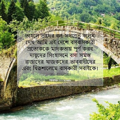 Picture 07 - যিৰিমিয়া 13:13 BENIRV - তাহলে তাদের বল, - Bible Verse Picture