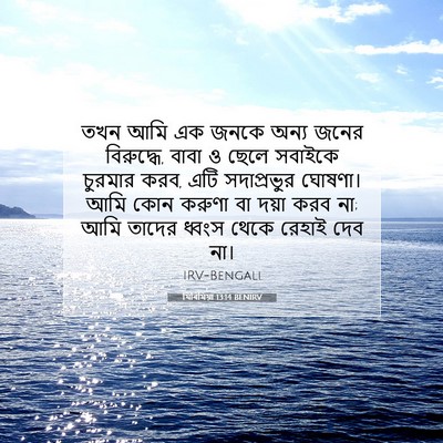 Picture 07 - যিৰিমিয়া 13:14 BENIRV - তখন আমি এক জনকে - Bible Verse Picture