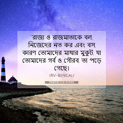 Picture 07 - যিৰিমিয়া 13:18 BENIRV - “রাজা ও রাজমাতাকে - Bible Verse Picture