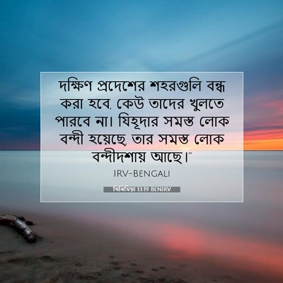 Picture 07 - যিৰিমিয়া 13:19 BENIRV - দক্ষিণ প্রদেশের - Bible Verse Picture