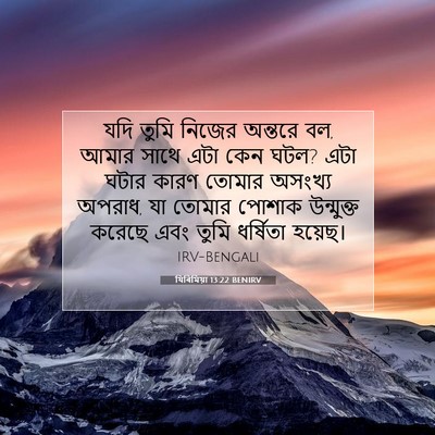 Picture 07 - যিৰিমিয়া 13:22 BENIRV - যদি তুমি নিজের - Bible Verse Picture