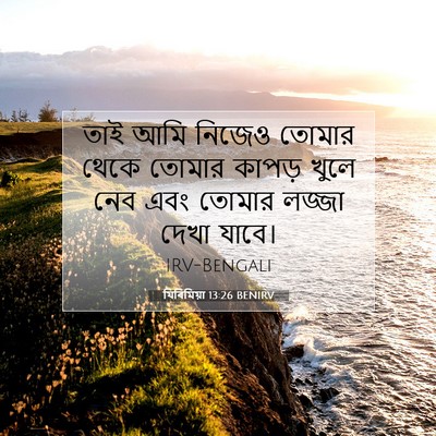 Picture 07 - যিৰিমিয়া 13:26 BENIRV - তাই আমি নিজেও - Bible Verse Picture