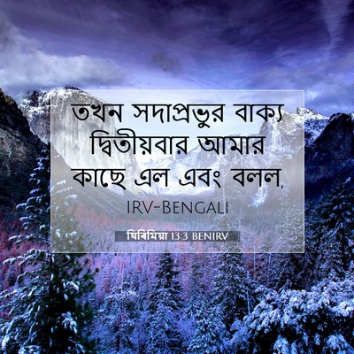 Picture 07 - যিৰিমিয়া 13:3 BENIRV - তখন সদাপ্রভুর - Bible Verse Picture