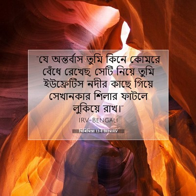 Picture 07 - যিৰিমিয়া 13:4 BENIRV - “যে অন্তর্বাস - Bible Verse Picture