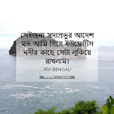 Picture 07 - যিৰিমিয়া 13:5 BENIRV - সেইজন্য সদাপ্রভুর - Bible Verse Picture