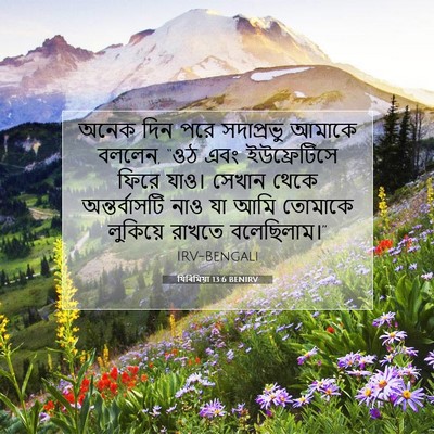 Picture 07 - যিৰিমিয়া 13:6 BENIRV - অনেক দিন পরে - Bible Verse Picture