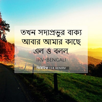Picture 07 - যিৰিমিয়া 13:8 BENIRV - তখন সদাপ্রভুর - Bible Verse Picture