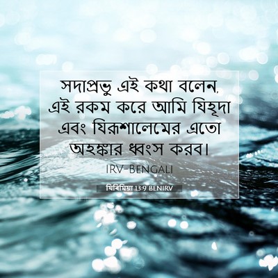 Picture 07 - যিৰিমিয়া 13:9 BENIRV - সদাপ্রভু এই কথা - Bible Verse Picture