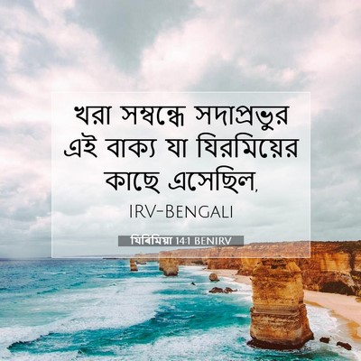 Picture 07 - যিৰিমিয়া 14:1 BENIRV - খরা সম্বন্ধে - Bible Verse Picture