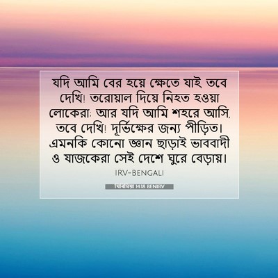 Picture 07 - যিৰিমিয়া 14:18 BENIRV - যদি আমি বের হয়ে - Bible Verse Picture