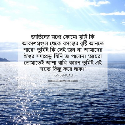 Picture 07 - যিৰিমিয়া 14:22 BENIRV - জাতিদের মধ্যে - Bible Verse Picture