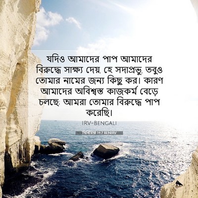 Picture 07 - যিৰিমিয়া 14:7 BENIRV - যদিও আমাদের পাপ - Bible Verse Picture