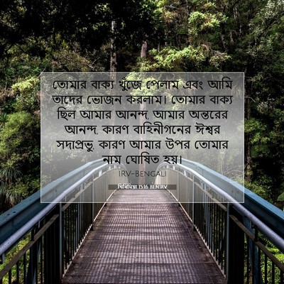 Picture 07 - যিৰিমিয়া 15:16 BENIRV - তোমার বাক্য খুঁজে - Bible Verse Picture