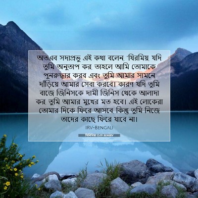 Picture 07 - যিৰিমিয়া 15:19 BENIRV - অতএব সদাপ্রভু এই - Bible Verse Picture