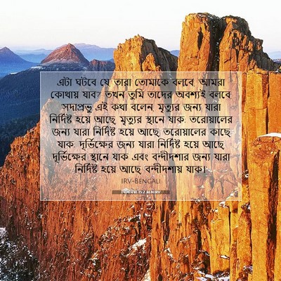 Picture 07 - যিৰিমিয়া 15:2 BENIRV - এটা ঘটবে যে, তারা - Bible Verse Picture