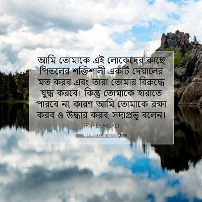 Picture 07 - যিৰিমিয়া 15:20 BENIRV - আমি তোমাকে এই - Bible Verse Picture