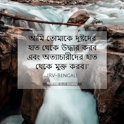 Picture 07 - যিৰিমিয়া 15:21 BENIRV - আমি তোমাকে - Bible Verse Picture