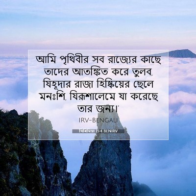 Picture 07 - যিৰিমিয়া 15:4 BENIRV - আমি পৃথিবীর সব - Bible Verse Picture