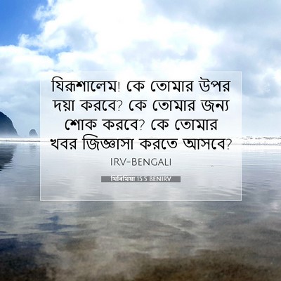 Picture 07 - যিৰিমিয়া 15:5 BENIRV - যিরূশালেম! কে - Bible Verse Picture