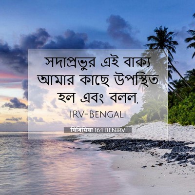 Picture 07 - যিৰিমিয়া 16:1 BENIRV - সদাপ্রভুর এই - Bible Verse Picture