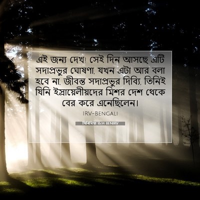 Picture 07 - যিৰিমিয়া 16:14 BENIRV - এই জন্য দেখ! সেই - Bible Verse Picture