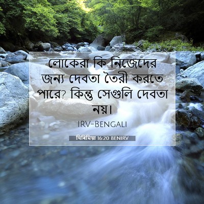 Picture 07 - যিৰিমিয়া 16:20 BENIRV - লোকেরা কি নিজেদের - Bible Verse Picture