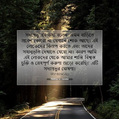 Picture 07 - যিৰিমিয়া 16:5 BENIRV - সদাপ্রভু এই কথা - Bible Verse Picture