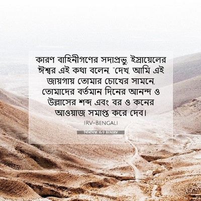 Picture 07 - যিৰিমিয়া 16:9 BENIRV - কারণ বাহিনীগণের - Bible Verse Picture
