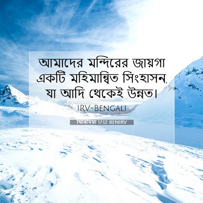 Picture 07 - যিৰিমিয়া 17:12 BENIRV - আমাদের মন্দিরের - Bible Verse Picture