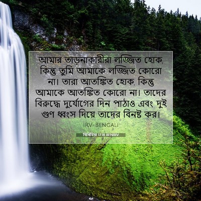 Picture 07 - যিৰিমিয়া 17:18 BENIRV - আমার তাড়নাকারীরা - Bible Verse Picture