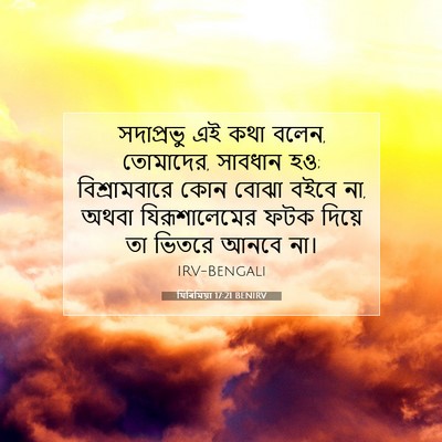 Picture 07 - যিৰিমিয়া 17:21 BENIRV - সদাপ্রভু এই কথা - Bible Verse Picture