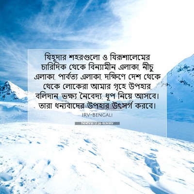 Picture 07 - যিৰিমিয়া 17:26 BENIRV - যিহূদার শহরগুলো ও - Bible Verse Picture