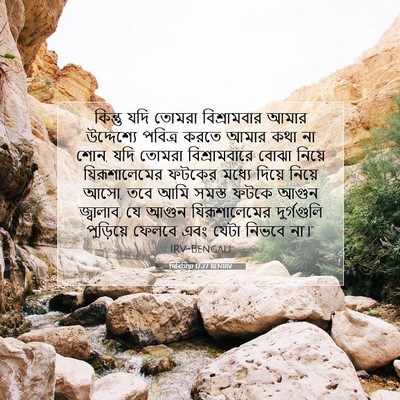 Picture 07 - যিৰিমিয়া 17:27 BENIRV - কিন্তু যদি তোমরা - Bible Verse Picture