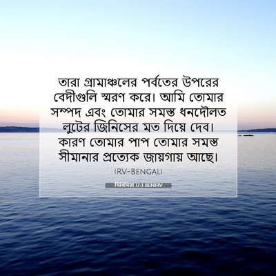 Picture 07 - যিৰিমিয়া 17:3 BENIRV - তারা গ্রামাঞ্চলের - Bible Verse Picture