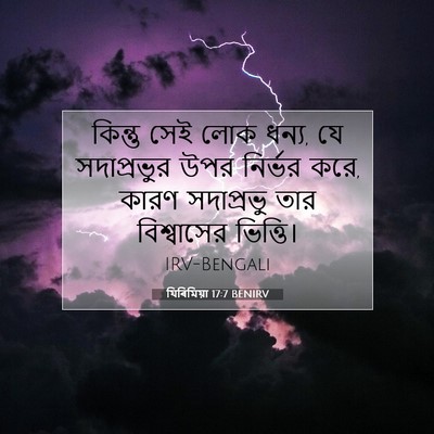 Picture 07 - যিৰিমিয়া 17:7 BENIRV - কিন্তু সেই লোক - Bible Verse Picture