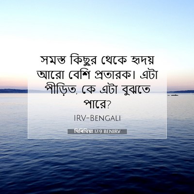 Picture 07 - যিৰিমিয়া 17:9 BENIRV - সমস্ত কিছুর থেকে - Bible Verse Picture