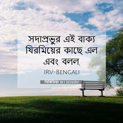 Picture 07 - যিৰিমিয়া 18:1 BENIRV - সদাপ্রভুর এই - Bible Verse Picture