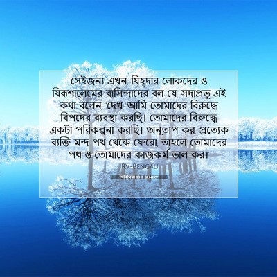 Picture 07 - যিৰিমিয়া 18:11 BENIRV - সেইজন্য এখন, - Bible Verse Picture