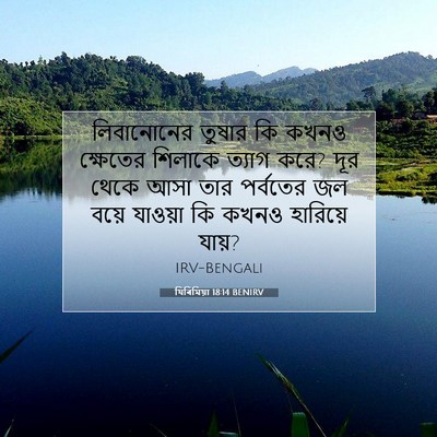 Picture 07 - যিৰিমিয়া 18:14 BENIRV - লিবানোনের তুষার - Bible Verse Picture