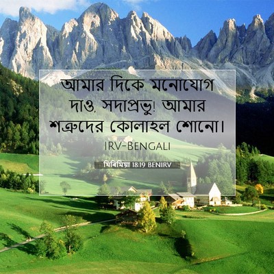 Picture 07 - যিৰিমিয়া 18:19 BENIRV - আমার দিকে মনোযোগ - Bible Verse Picture