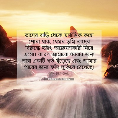 Picture 07 - যিৰিমিয়া 18:22 BENIRV - তাদের বাড়ি থেকে - Bible Verse Picture
