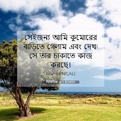 Picture 07 - যিৰিমিয়া 18:3 BENIRV - সেইজন্য আমি - Bible Verse Picture
