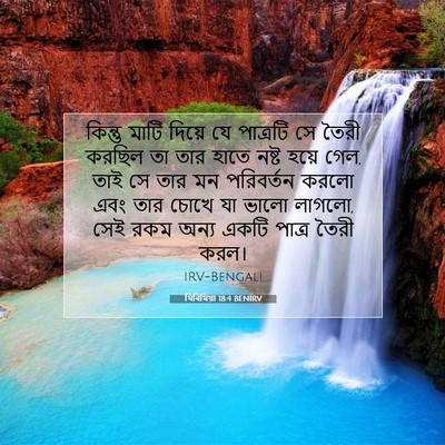 Picture 07 - যিৰিমিয়া 18:4 BENIRV - কিন্তু মাটি দিয়ে - Bible Verse Picture