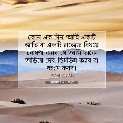 Picture 07 - যিৰিমিয়া 18:7 BENIRV - কোন এক দিন, আমি - Bible Verse Picture