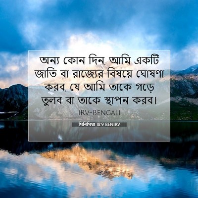 Picture 07 - যিৰিমিয়া 18:9 BENIRV - অন্য কোন দিন, আমি - Bible Verse Picture