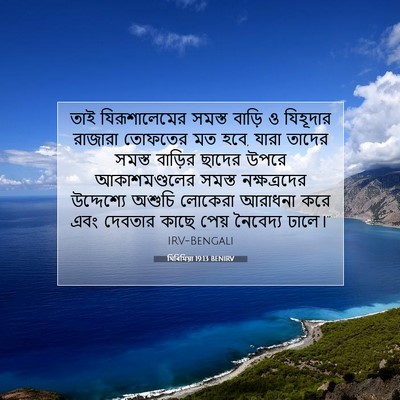 Picture 07 - যিৰিমিয়া 19:13 BENIRV - তাই যিরূশালেমের - Bible Verse Picture