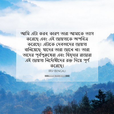 Picture 07 - যিৰিমিয়া 19:4 BENIRV - আমি এটা করব, কারণ - Bible Verse Picture