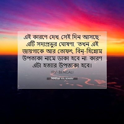 Picture 07 - যিৰিমিয়া 19:6 BENIRV - এই কারণে দেখ, সেই - Bible Verse Picture